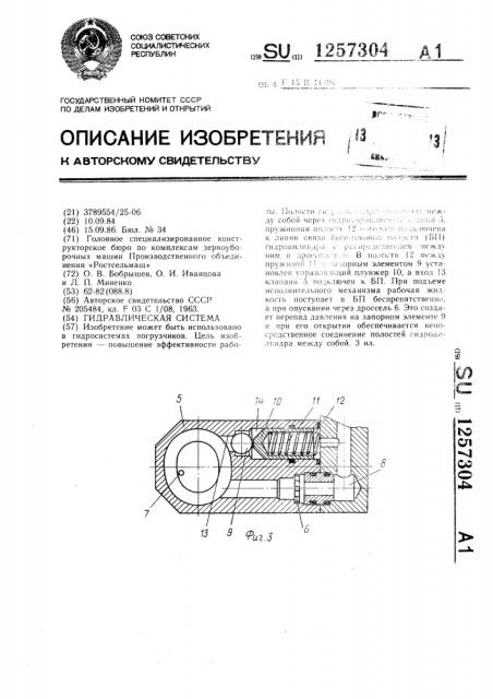 Гидравлическая система (патент 1257304)