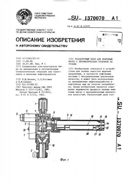 Раздаточный кран для нефтяных масел с автоматической отсечкой по уровню (патент 1370070)