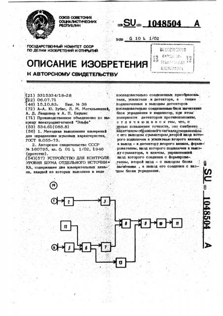 Устройство для контроля уровня шума отдельного источника (патент 1048504)