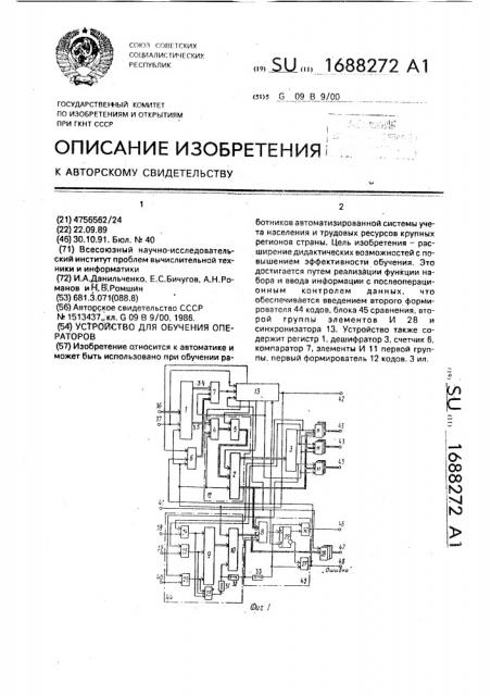 Устройство для обучения операторов (патент 1688272)