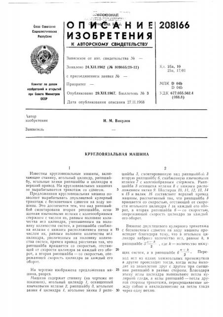 Кругловязальная машина (патент 208166)