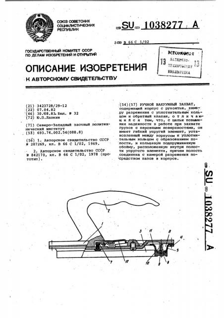 Ручной вакуумный захват (патент 1038277)