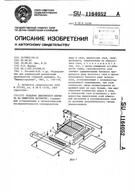 Укладчик диатомового кирпича на обжиговую вагонетку (патент 1164052)