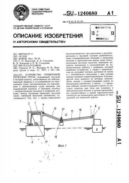 Устройство траверзной передачи груза (патент 1240680)