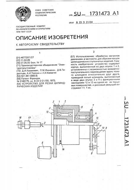 Устройство для резки цилиндрических изделий (патент 1731473)