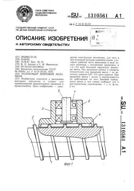 Роликовый винтовой механизм (патент 1310561)