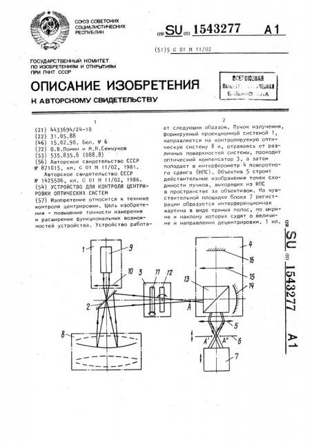 Устройство для контроля центрировки оптических систем (патент 1543277)