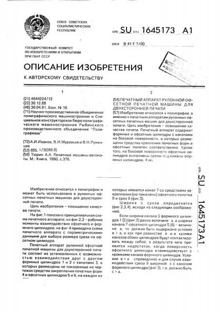 Печатный аппарат рулонной офсетной печатной машины для двухсторонней печати (патент 1645173)