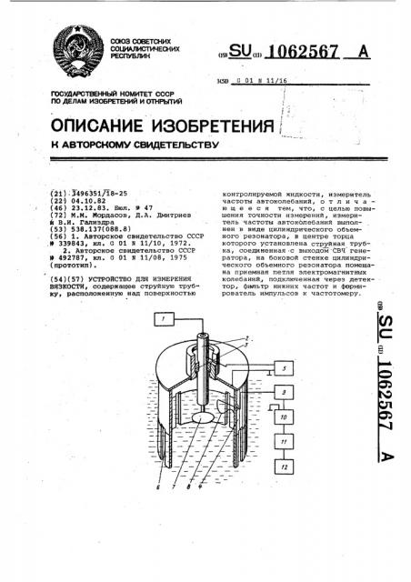 Устройство для измерения вязкости (патент 1062567)