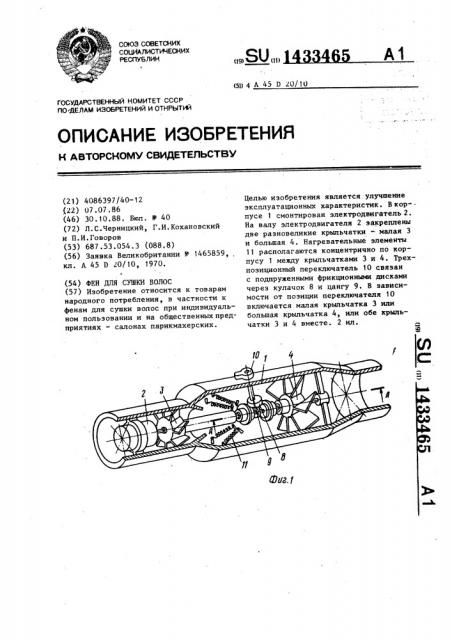 Фен для сушки волос (патент 1433465)