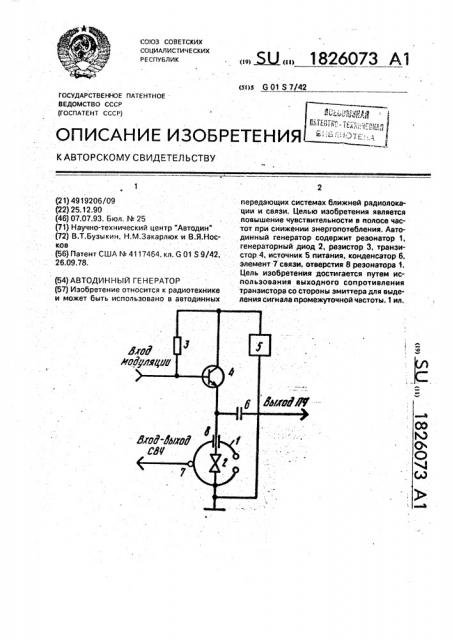 Автодинный генератор (патент 1826073)