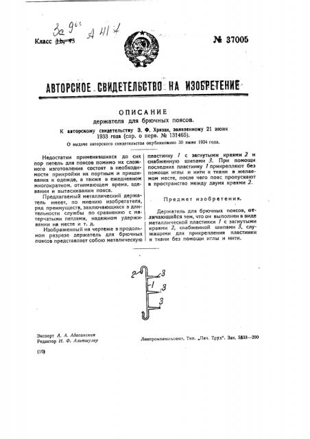 Держатель для брючных поясов (патент 37005)