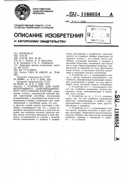 Устройство для полунепрерывного гидромеханического прессования изделий (патент 1166854)