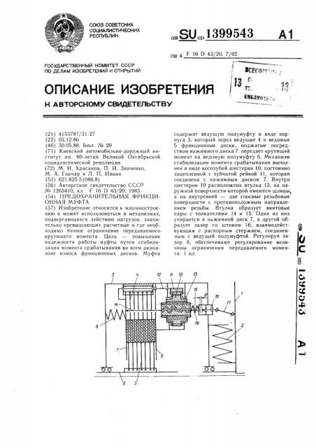 Предохранительная фрикционная муфта (патент 1399543)