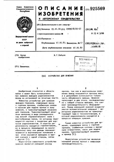 Устройство для лужения (патент 925569)
