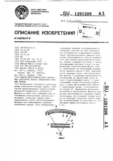 Способ фотографического нанесения структуры экрана электронно-лучевой трубки (патент 1391508)