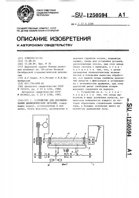 Устройство для обезжиривания цилиндрических деталей (патент 1250594)