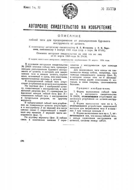 Гибкая тяга для предохранения от разъедания бурового инструмента (патент 35779)