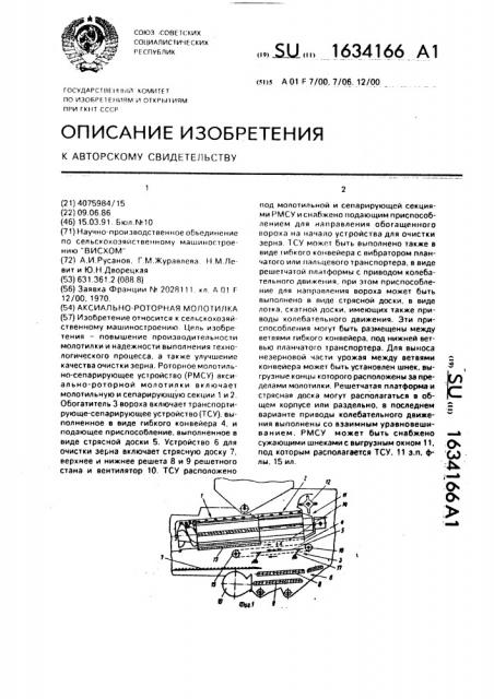 Аксиально-роторная молотилка (патент 1634166)