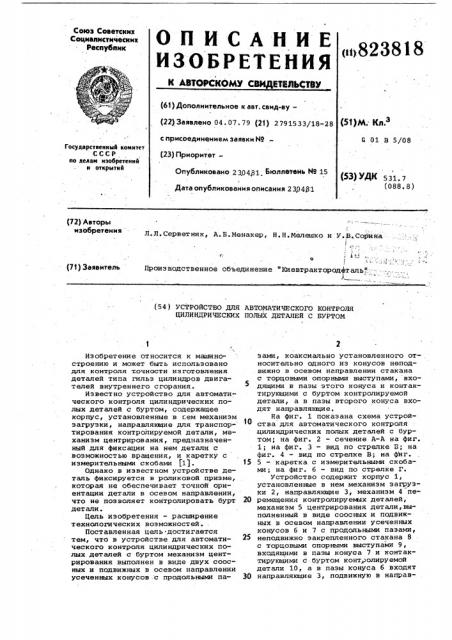 Устройство для автоматического контроляцилиндрических полых деталей c буртом (патент 823818)