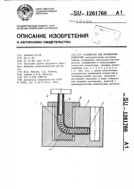 Устройство для прошивания отверстий (патент 1261760)