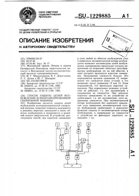 Способ защиты цепей возбуждения асинхронизированной синхронной машины (патент 1229885)