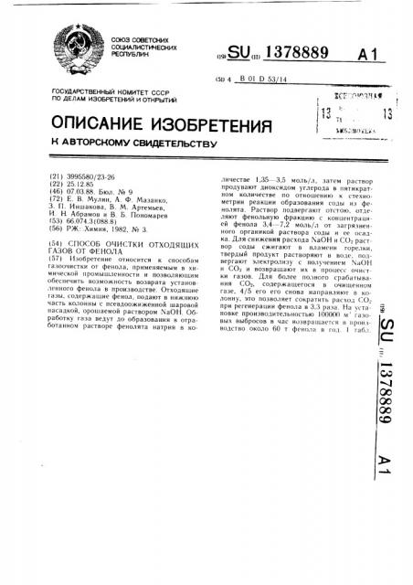 Способ очистки отходящих газов от фенола (патент 1378889)