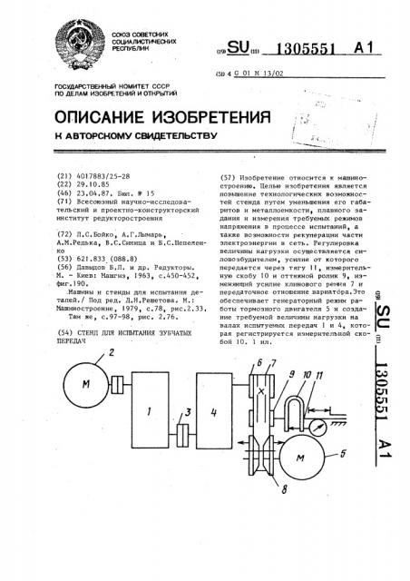 Стенд для испытания зубчатых передач (патент 1305551)