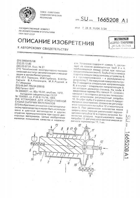 Установка для кондуктивной сушки сыпучих материалов (патент 1665208)