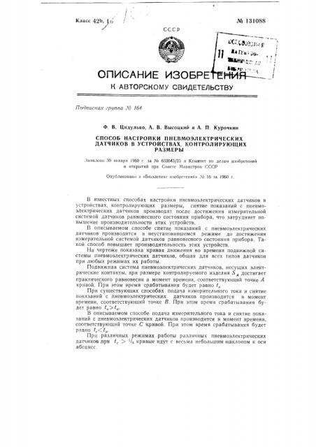 Способ настройки пневмоэлектрических датчиков в устройствах (патент 131088)