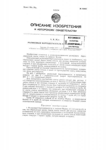 Роликовый бортодержатель к машине фурко (патент 83643)