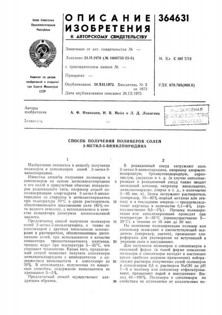 Способ получения полимеров солей 2-метил-5-винил пиридина (патент 364631)