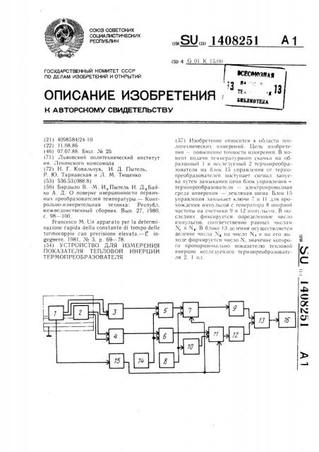 Устройство для измерения показателя тепловой инерции термопреобразователя (патент 1408251)