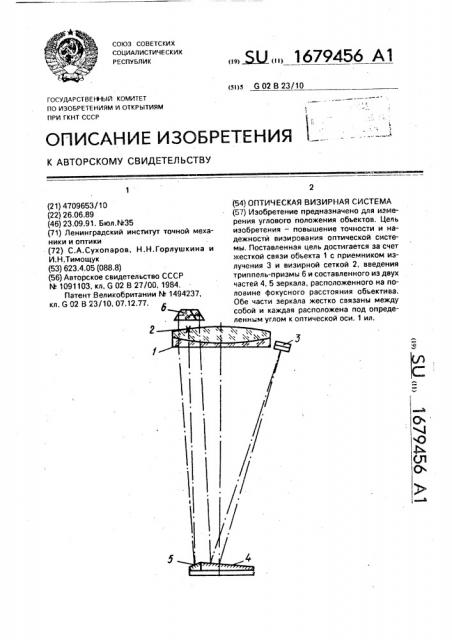 Оптическая визирная система (патент 1679456)