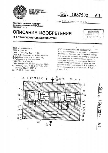 Гидравлический осциллятор (патент 1587232)
