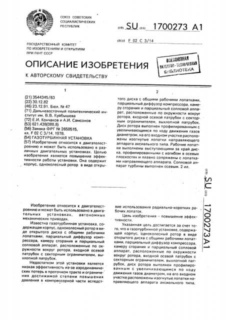 Газотурбинная установка (патент 1700273)