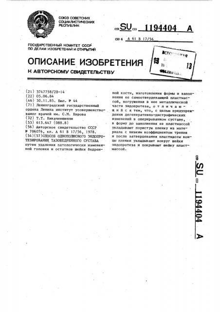 Способ однополюсного эндопротезирования тазобедренного сустава (патент 1194404)
