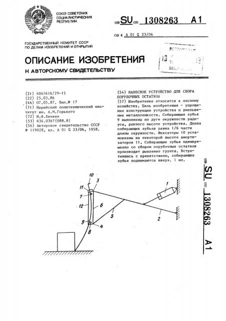 Навесное устройство для сбора порубочных остатков (патент 1308263)