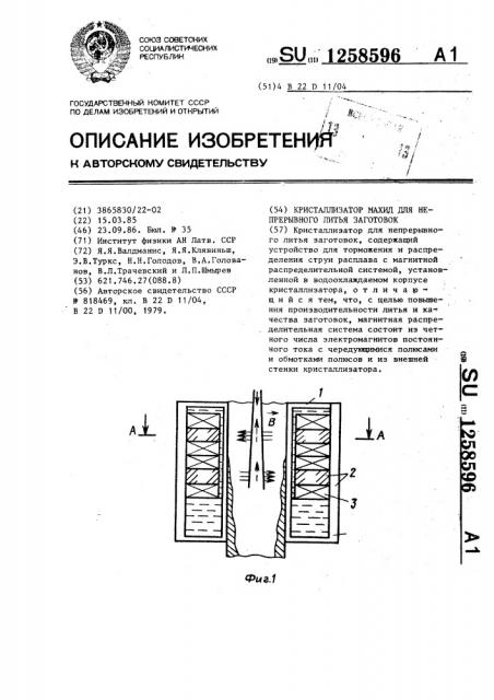 Кристаллизатор махид для непрерывного литья заготовок (патент 1258596)