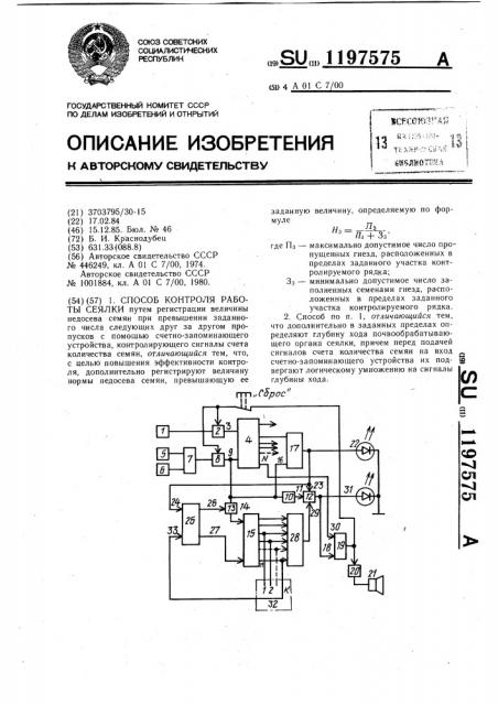 Способ контроля работы сеялки (патент 1197575)