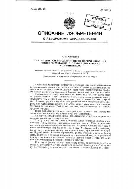 Статор для электромагнитного перемешивания жидкого металла в плавильных печах и хранилищах (патент 126565)