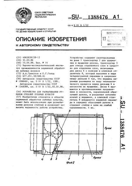 Устройство для разматывания рулонов стеблей лубяных культур (патент 1388476)