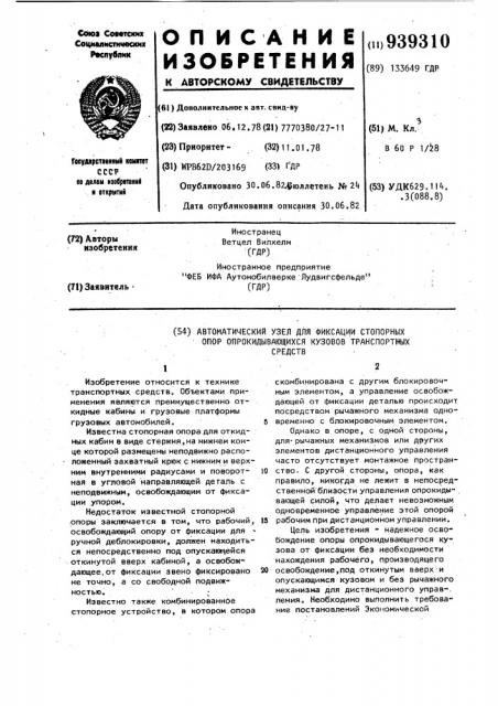 Автоматический узел для фиксации стопорных опор опрокидывающихся кузовов транспортных средств (патент 939310)
