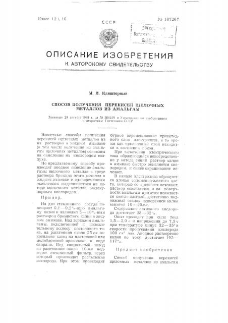 Способ получения перекисей щелочных металлов из амальгам (патент 107267)