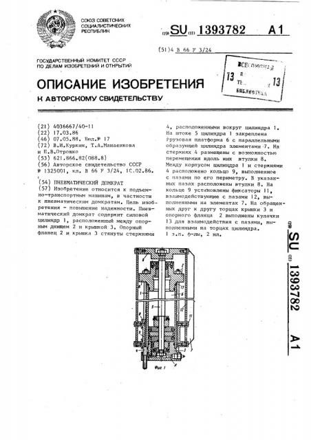 Пневматический домкрат (патент 1393782)