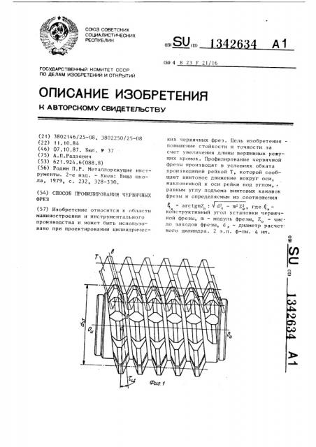 Способ профилирования червячных фрез (патент 1342634)