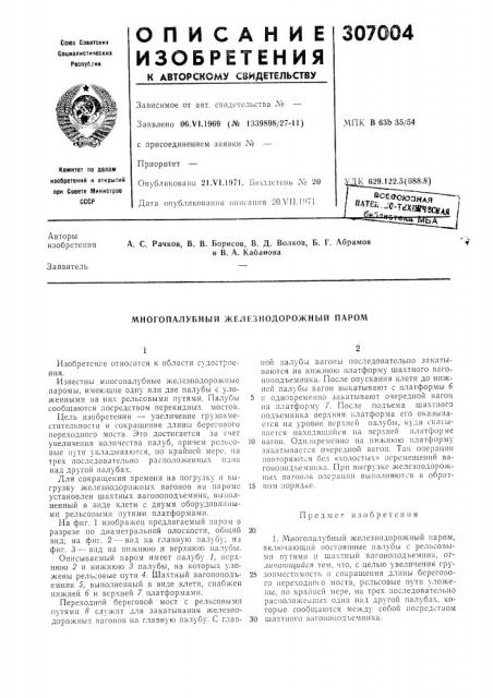 Многопалубный железнодорожный паром (патент 307004)