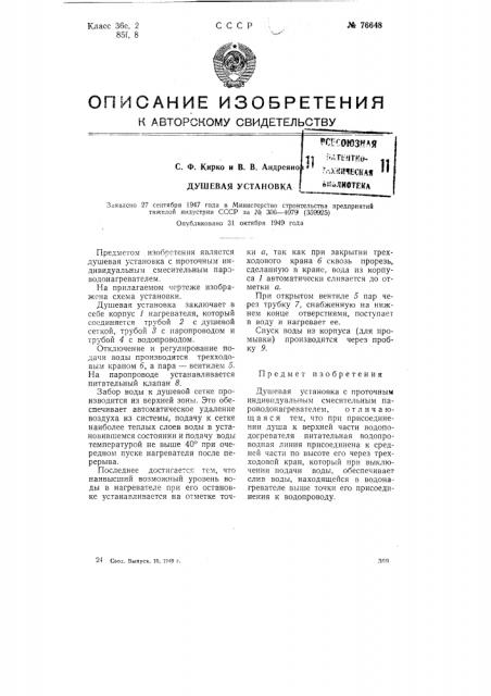Душевая установка (патент 76648)