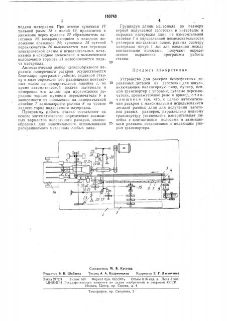 Устройство для раскроя бездефектных деревянных деталей на заготовки для шпуль (патент 163743)