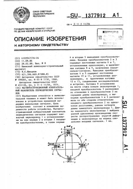 Магнитострикционный избирательный накопитель периодических сигналов (патент 1377912)